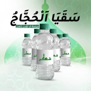 سقيا ضيوف الرحمن